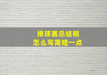 排球赛总结稿怎么写简短一点