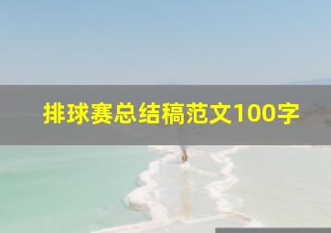 排球赛总结稿范文100字