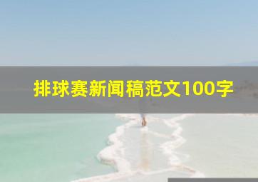 排球赛新闻稿范文100字