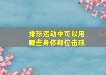 排球运动中可以用哪些身体部位击球