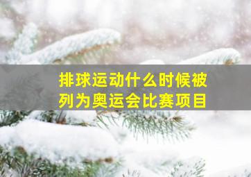 排球运动什么时候被列为奥运会比赛项目