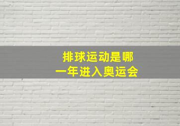 排球运动是哪一年进入奥运会