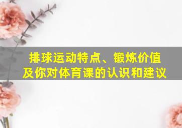 排球运动特点、锻炼价值及你对体育课的认识和建议