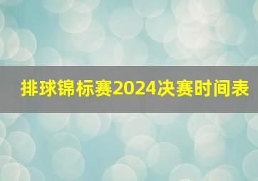 排球锦标赛2024决赛时间表