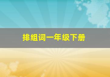 排组词一年级下册