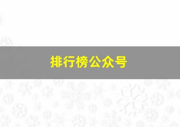 排行榜公众号