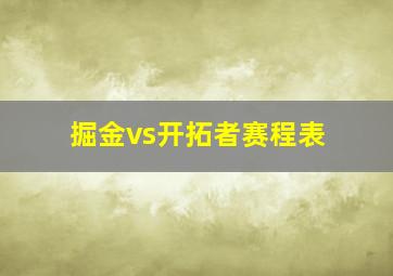 掘金vs开拓者赛程表