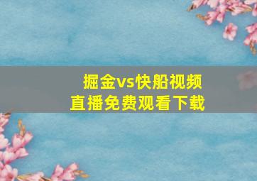 掘金vs快船视频直播免费观看下载