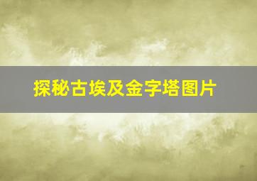 探秘古埃及金字塔图片