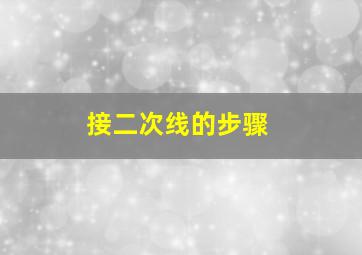 接二次线的步骤