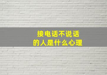 接电话不说话的人是什么心理