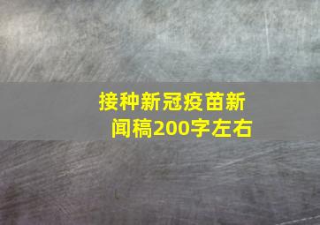 接种新冠疫苗新闻稿200字左右