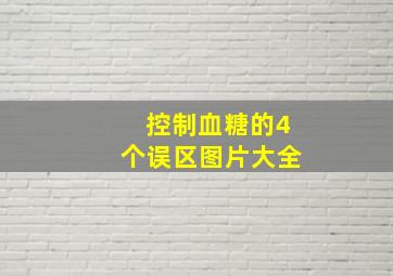 控制血糖的4个误区图片大全