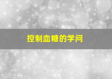 控制血糖的学问