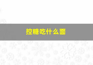 控糖吃什么面