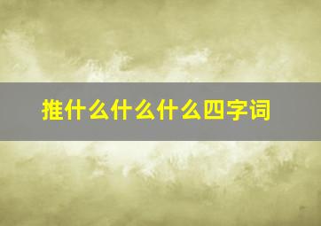 推什么什么什么四字词