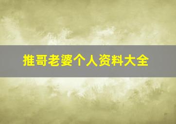 推哥老婆个人资料大全