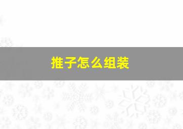 推子怎么组装