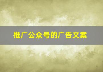 推广公众号的广告文案