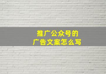 推广公众号的广告文案怎么写