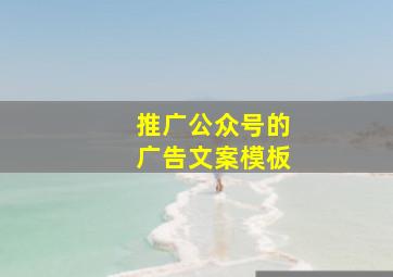 推广公众号的广告文案模板