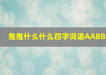 推推什么什么四字词语AABB