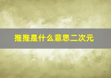 推推是什么意思二次元