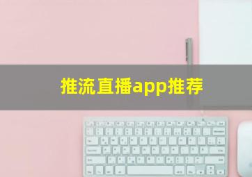 推流直播app推荐