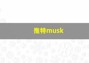 推特musk