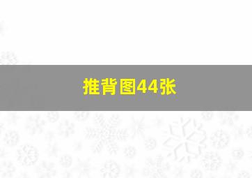 推背图44张