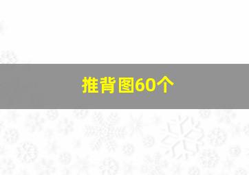 推背图60个