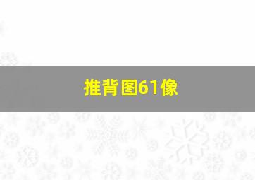 推背图61像