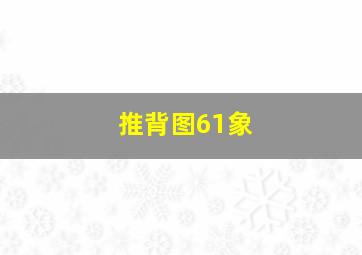 推背图61象