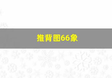 推背图66象