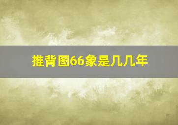 推背图66象是几几年