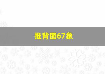 推背图67象