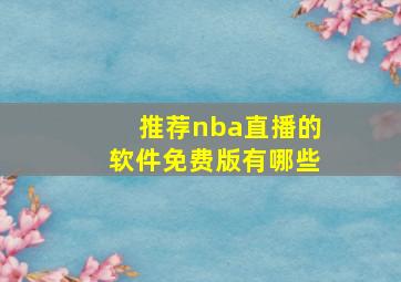 推荐nba直播的软件免费版有哪些