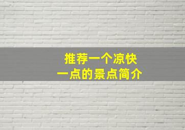 推荐一个凉快一点的景点简介