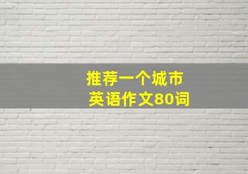 推荐一个城市英语作文80词