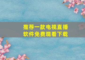 推荐一款电视直播软件免费观看下载