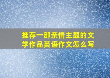 推荐一部亲情主题的文学作品英语作文怎么写