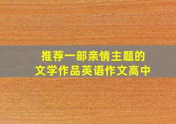 推荐一部亲情主题的文学作品英语作文高中