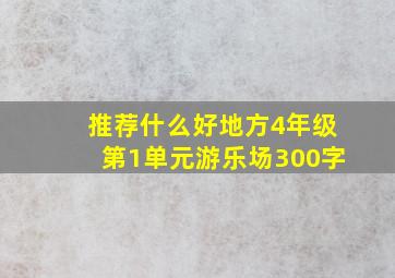 推荐什么好地方4年级第1单元游乐场300字