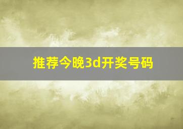 推荐今晚3d开奖号码