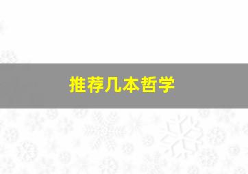 推荐几本哲学