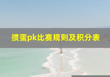 掼蛋pk比赛规则及积分表