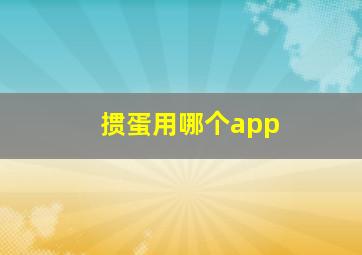 掼蛋用哪个app