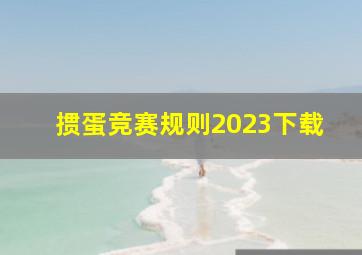 掼蛋竞赛规则2023下载