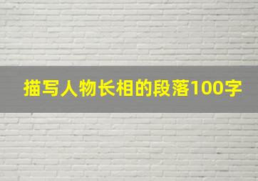 描写人物长相的段落100字