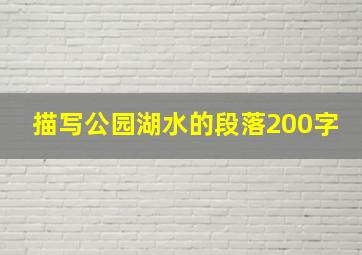 描写公园湖水的段落200字